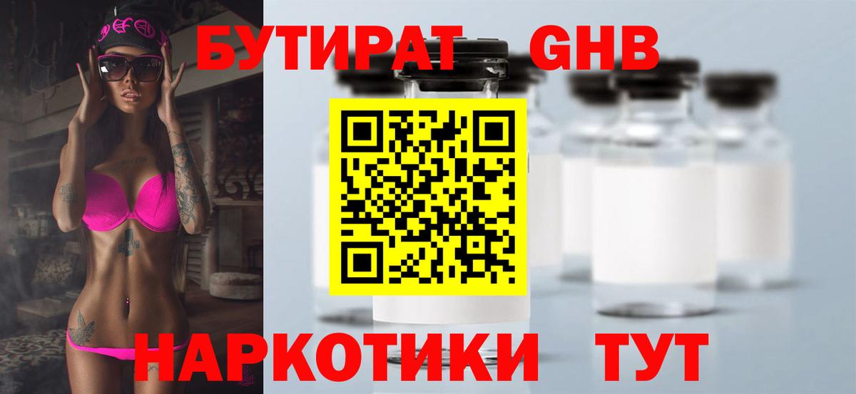 Бутират 1.4BDO Ставрополь